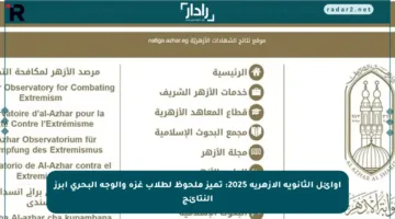 أوائل الثانوية الأزهرية 2025: تميز ملحوظ لطلاب غزة والوجه البحري أبرز النتائج